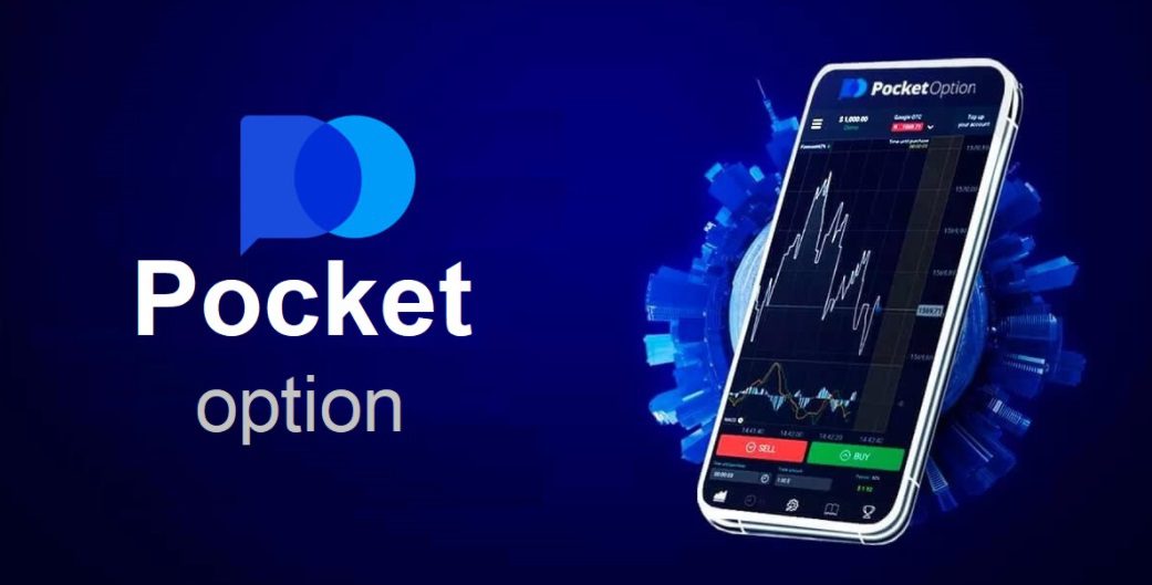 Все, что нужно знать о Pocket Option Все, что нужно знать о Pocket Option