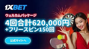 1xbet app スマホでのベッティングを新次元に 1xbet app スマホでのベッティングを新次元に
