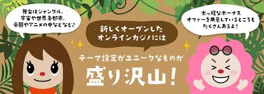オンライン カジノ 新規 新しいエンターテインメントの世界を探る オンライン カジノ 新規 新しいエンターテインメントの世界を探る